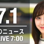 【LIVE】朝ニュース～ウクライナ/新型コロナ最新情報とニュースまとめ(2022年7月1日)