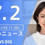 【LIVE】ウクライナ情勢 最新情報など　昼のニュース | TBS NEWS DIG（7月2日）