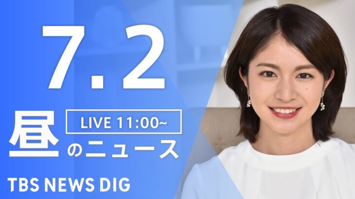 【LIVE】ウクライナ情勢 最新情報など　昼のニュース | TBS NEWS DIG（7月2日）