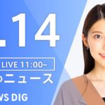 【LIVE】昼のニュース　新型コロナウイルス　ウクライナ情勢など | TBS NEWS DIG（7月14日）