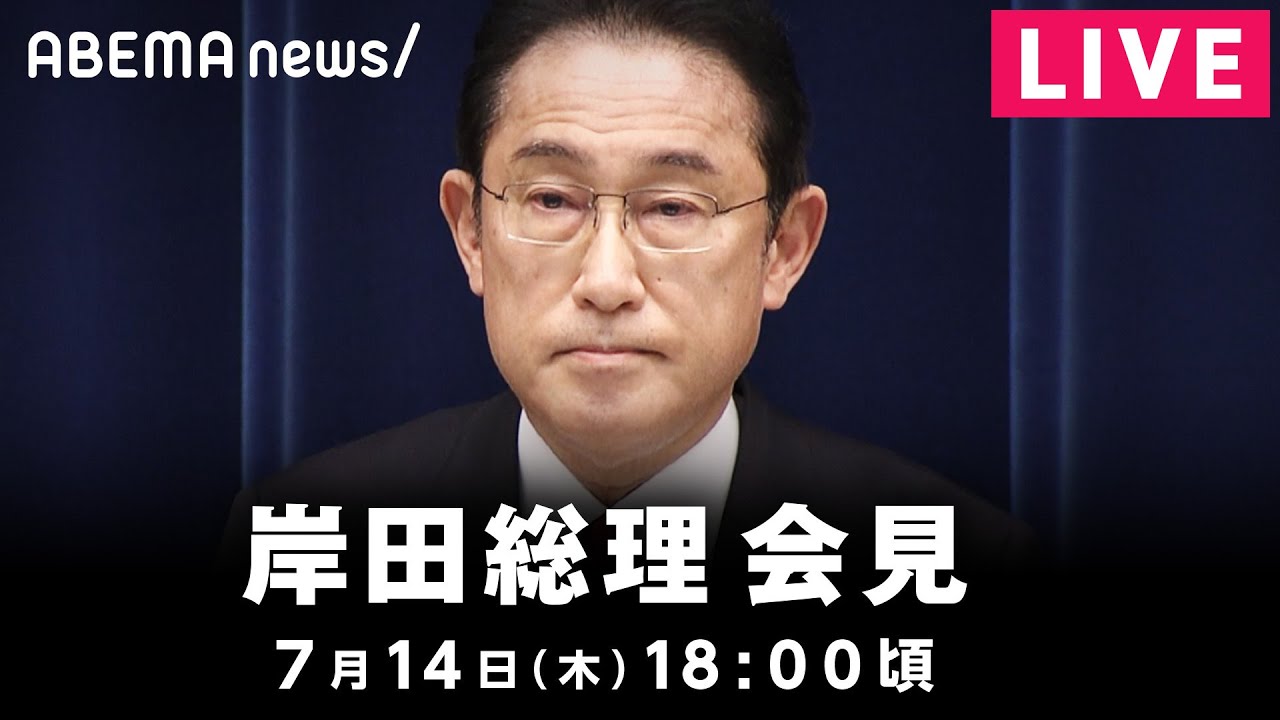 【LIVE】”行動制限回避”国民に協力呼びかけへ 岸田総理が会見｜7月14日(木) 18:00頃〜