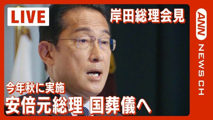 【LIVE】安倍元総理の葬儀　岸田総理「今秋に国葬儀の形式で」