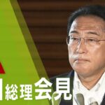 【LIVE】岸田総理会見 新型コロナ対応　安倍元総理の国葬については…
