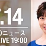 【LIVE】夜ニュース～安倍元総理 死去/ウクライナ/新型コロナ最新情報とニュースまとめ(2022年7月14日)