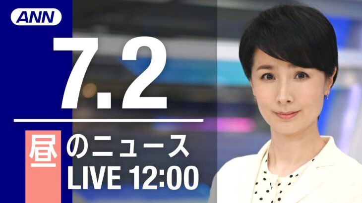 【LIVE】昼ニュース～ウクライナ/新型コロナ最新情報とニュースまとめ(2022年7月2日)