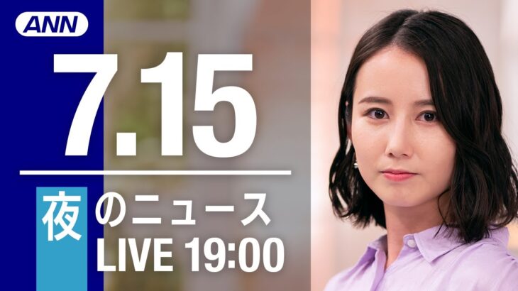 【LIVE】夜ニュース～安倍元総理 死去/ウクライナ/新型コロナ最新情報とニュースまとめ(2022年7月15日)