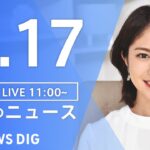 【LIVE】昼のニュース　新型コロナウイルス　ウクライナ情勢など | TBS NEWS DIG（7月17日）