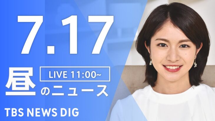 【LIVE】昼のニュース　新型コロナウイルス　ウクライナ情勢など | TBS NEWS DIG（7月17日）