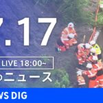 【LIVE】夜のニュース　新型コロナウイルス情報など | TBS NEWS DIG（7月17日）