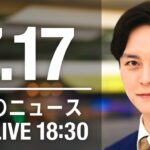 【LIVE】夜ニュース～新型コロナ/ウクライナ最新情報とニュースまとめ(2022年7月17日) ANN/テレ朝