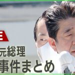 【LIVE】安倍元総理への殺害を“示唆”する手紙…山上徹也容疑者が旧統一教会批判のブログ運営者へ送ったか 安倍元総理銃撃事件 最新ニュースまとめ