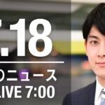 【LIVE】朝ニュース～新型コロナ/ウクライナ最新情報とニュースまとめ(2022年7月18日) ANN/テレ朝