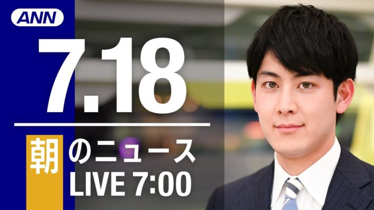 【LIVE】朝ニュース～新型コロナ/ウクライナ最新情報とニュースまとめ(2022年7月18日) ANN/テレ朝