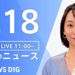 【LIVE】昼のニュース　新型コロナウイルス　ウクライナ情勢など | TBS NEWS DIG（7月18日）