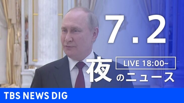 【LIVE】ウクライナ情勢 最新情報など ニュースまとめ | TBS NEWS DIG（7月2日）
