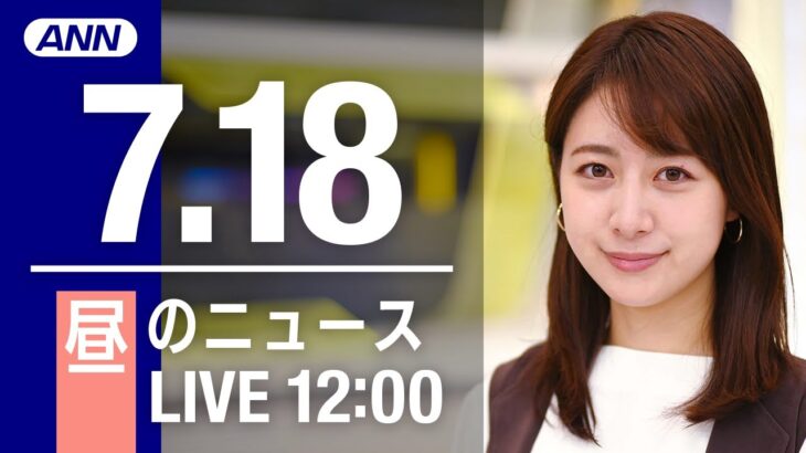 【LIVE】昼ニュース～新型コロナ/ウクライナ最新情報とニュースまとめ(2022年7月18日)ANN/テレ朝