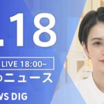 【LIVE】夜のニュース　新型コロナウイルス　最新情報など | TBS NEWS DIG（7月18日）