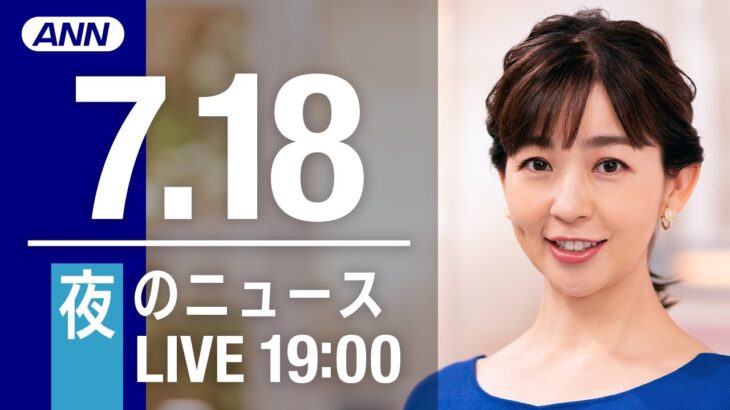 【LIVE】夜ニュース～新型コロナ/ウクライナ最新情報とニュースまとめ(2022年7月18日) ANN/テレ朝