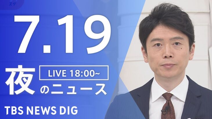 【LIVE】夜のニュース　新型コロナウイルス　最新情報など | TBS NEWS DIG（7月19日）