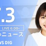 【LIVE】ウクライナ情勢 最新情報など　朝のニュース | TBS NEWS DIG（7月3日）