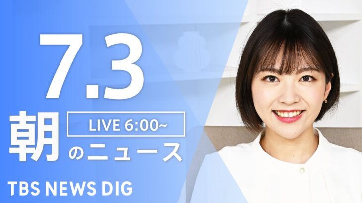 【LIVE】ウクライナ情勢 最新情報など　朝のニュース | TBS NEWS DIG（7月3日）