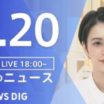 【LIVE】夜のニュース　新型コロナウイルス　最新情報など | TBS NEWS DIG（7月20日）