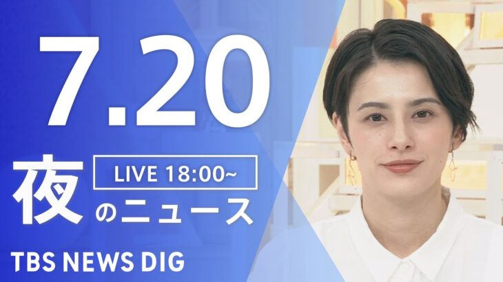 【LIVE】夜のニュース　新型コロナウイルス　最新情報など | TBS NEWS DIG（7月20日）