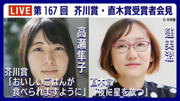 【LIVE】受賞者会見～芥川賞・高瀬隼子「おいしいごはんが食べられますように」 直木賞・窪美澄「夜に星を放つ」 受賞者記者会見 ★18時30分頃～ (2022年7月20日) ANN/テレ朝