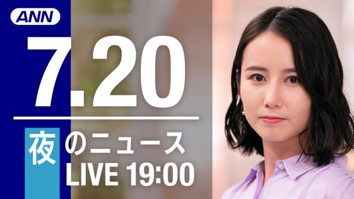 【LIVE】夜ニュース～新型コロナ/ウクライナ最新情報とニュースまとめ(2022年7月20日) ANN/テレ朝