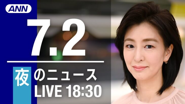 【LIVE】夜ニュース～ウクライナ/新型コロナ最新情報とニュースまとめ(2022年7月2日)