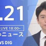 【LIVE】夜のニュース　新型コロナウイルス　最新情報など | TBS NEWS DIG（7月21日）