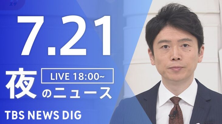 【LIVE】夜のニュース　新型コロナウイルス　最新情報など | TBS NEWS DIG（7月21日）