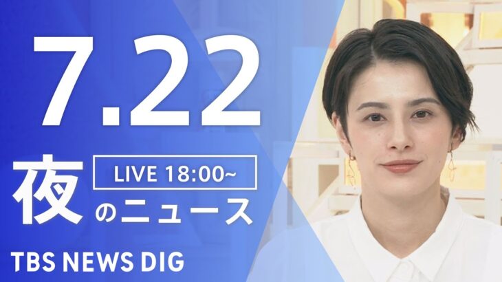 【LIVE】夜のニュース　新型コロナウイルス　最新情報など | TBS NEWS DIG（7月22日）