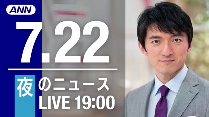 【LIVE】夜ニュース～新型コロナ/ウクライナ最新情報とニュースまとめ(2022年7月22日)ANN/テレ朝