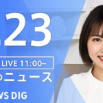 【LIVE】昼のニュース　新型コロナウイルス　ウクライナ情勢など | TBS NEWS DIG（7月23日）