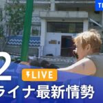 【LIVE】ウクライナ情勢 最新情報など ニュースまとめ | TBS NEWS DIG（7月2日）