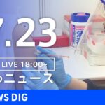 【LIVE】夜のニュース　新型コロナウイルス　最新情報など | TBS NEWS DIG（7月23日）