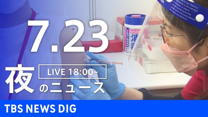 【LIVE】夜のニュース　新型コロナウイルス　最新情報など | TBS NEWS DIG（7月23日）