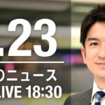 【LIVE】夜ニュース～新型コロナ/ウクライナ最新情報とニュースまとめ(2022年7月23日)ANN/テレ朝