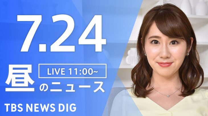 【LIVE】昼のニュース　新型コロナウイルス情報など | TBS NEWS DIG（7月24日）