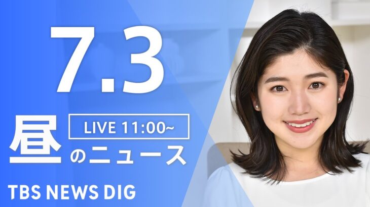 【LIVE】ウクライナ情勢 最新情報など　昼のニュース | TBS NEWS DIG（7月3日）