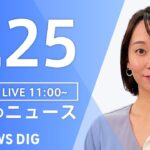 【LIVE】昼のニュース　新型コロナウイルス情報など | TBS NEWS DIG（7月25日）