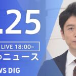 【LIVE】夜のニュース　新型コロナウイルス　最新情報など | TBS NEWS DIG（7月25日）