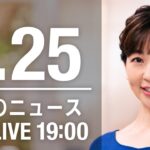 【LIVE】夜ニュース～新型コロナ/ウクライナ最新情報とニュースまとめ(2022年7月25日)ANN/テレ朝