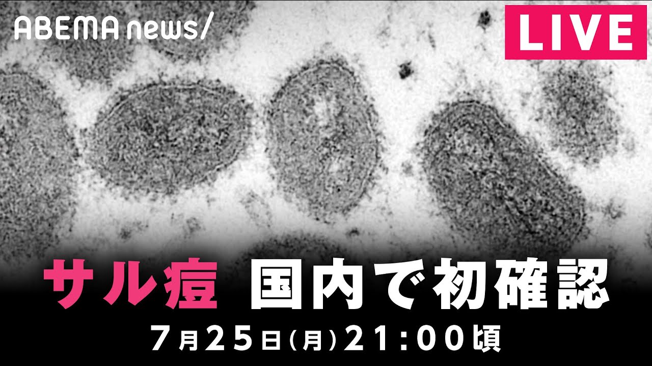 【LIVE】「サル痘」感染者 日本国内で初確認 厚生労働省が会見｜7月25日(月) 21:00〜