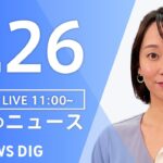 【LIVE】昼のニュース　新型コロナウイルス情報など | TBS NEWS DIG（7月26日）