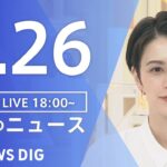 【LIVE】夜のニュース　新型コロナウイルス　最新情報など | TBS NEWS DIG（7月26日）