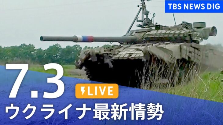【LIVE】ウクライナ情勢 最新情報など ニュースまとめ | TBS NEWS DIG（7月3日）