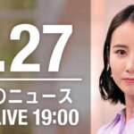 【LIVE】夜ニュース～新型コロナ/ウクライナ最新情報とニュースまとめ(2022年7月27日)ANN/テレ朝