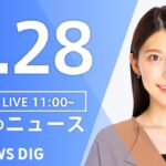 【LIVE】昼のニュース　新型コロナウイルス情報など | TBS NEWS DIG（7月28日）